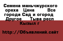 Семена маньчжурского ореха › Цена ­ 20 - Все города Сад и огород » Другое   . Тыва респ.,Кызыл г.